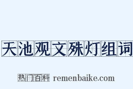 天池观文殊灯组词是什么意思的图片